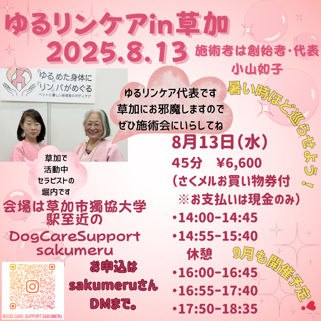ゆるリンケアin草加市　2025.8.13