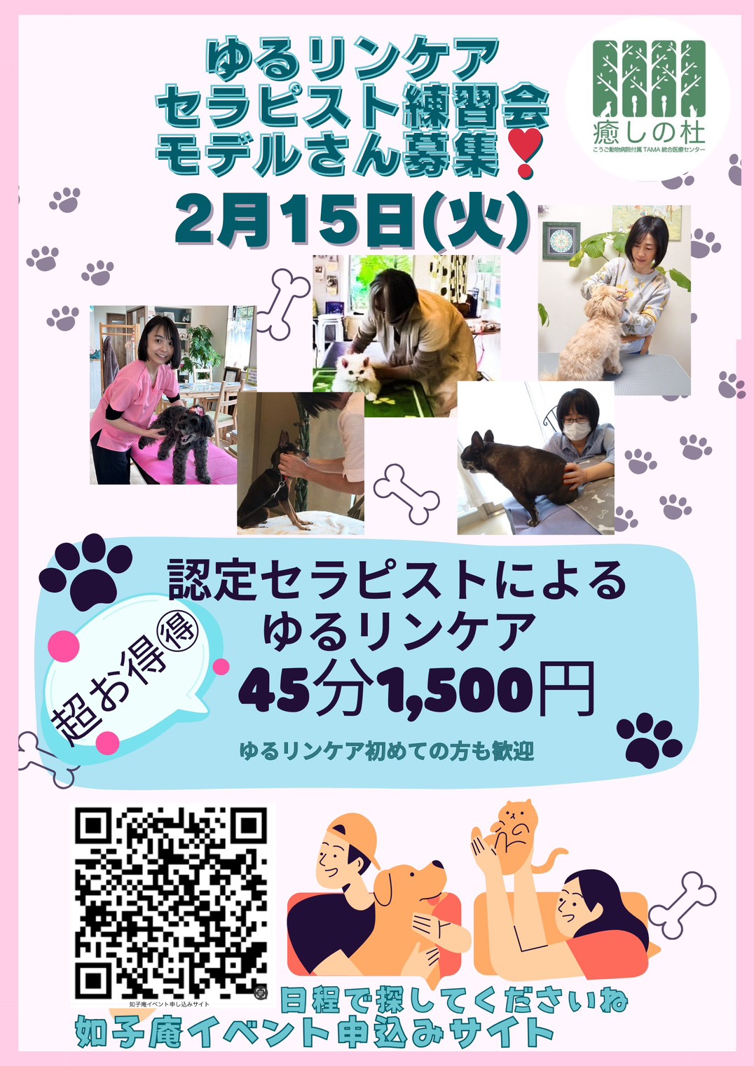 ゆるリンケア認定セラピストの練習会モデルさん募集！（ペット対象）