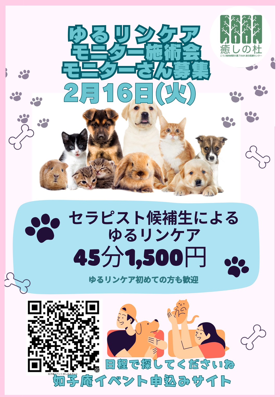 ゆるリンケアセラピスト養成講座のモニター施術会　　　　モニターさん募集（ペット対象）