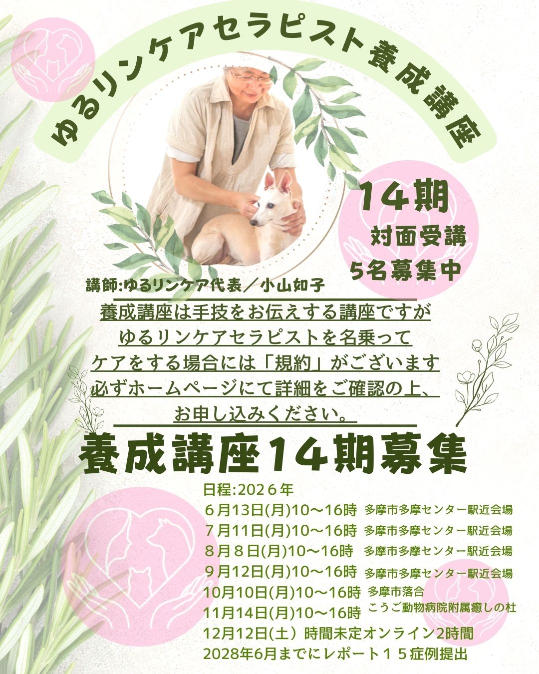 セラピスト養成講座14期(限定5名)